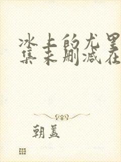 冰上的尤里12集未删减在线观看