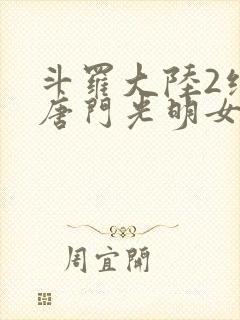 斗罗大陆2绝世唐门光明女神蝶