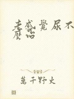 老感觉尿不尽怎么治