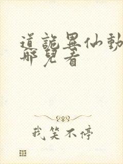 道诡异仙动漫在哪儿看