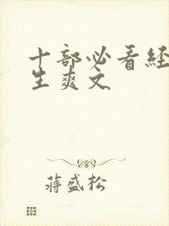 十部必看经典重生爽文