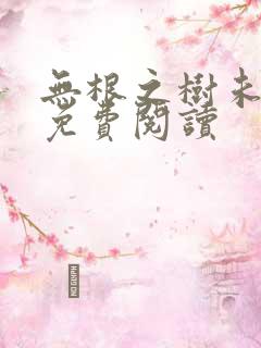 无根之树未增删免费阅读