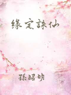 缘定诛仙