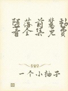 堕落前辈动漫观看全集免费