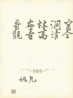 哥布林洞窟免费观看高清全集