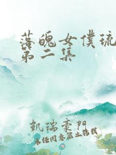 落魄女仆琉璃川第二集
