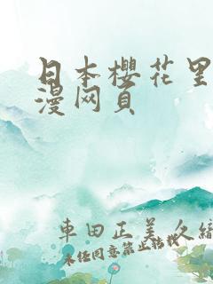 日本樱花里番动漫网页