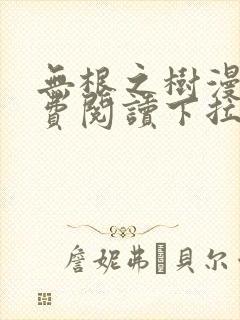 无根之树漫画免费阅读下拉式