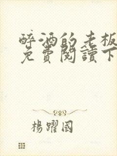 醉酒的老板漫画免费阅读下拉式