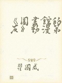 《图书馆的女朋友》动漫第一季免费