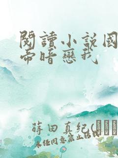 阅读小说国民影帝暗恋我