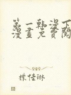 第一韩漫下拉式漫画免费阅读