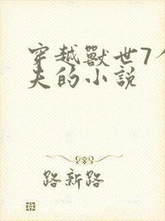 穿越兽世7个兽夫的小说