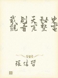 武则天秘史免费观看完整电视剧全集高清