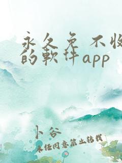 永久免 不收费的软件app