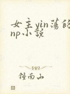女主yin荡的np小说