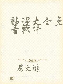 动漫大全免费观看软件