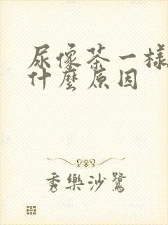 尿像茶一样黄是什么原因