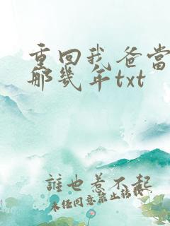 重回我爸当校草那几年txt
