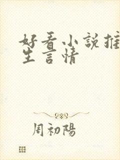 好看小说推荐女生言情