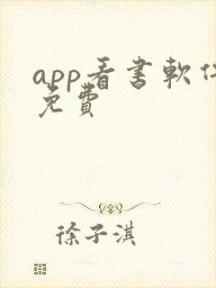 app看书软件免费