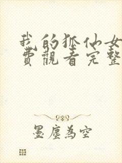 我的狐仙女友免费观看完整版