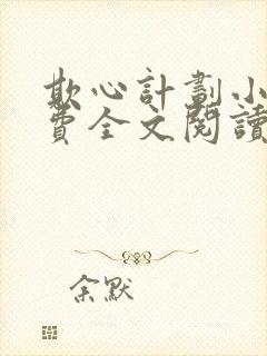 欺心计划小说免费全文阅读