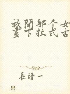 放开那个女巫漫画下拉式古风漫画