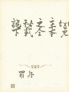 诡秘之主txt下载全本免费