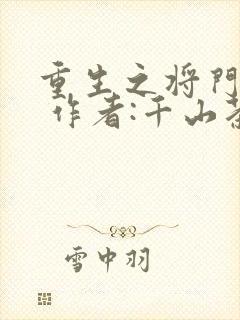 重生之将门毒后 作者:千山茶客