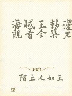 海贼王动漫在线观看全集免费中文版