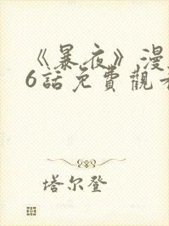 《暴夜》漫画46话免费观看