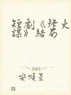 短剧《烽火千金谋》结局