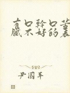 有口干口苦是肝脏不好的表现吗