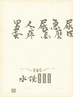 男人尿急尿频蛋蛋疼 怎么回事