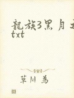 龙族3黑月之潮txt