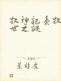 牧神记秦牧的身世之谜