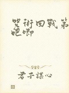 咒术回战第二季吧唧