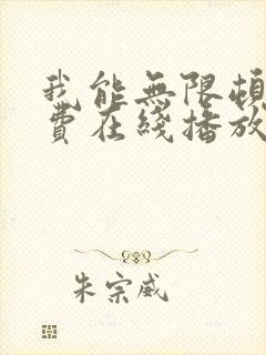 我能无限顿悟免费在线播放