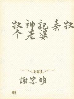 牧神记秦牧有几个老婆