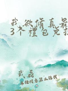 我欲修真最新33个礼包兑换码