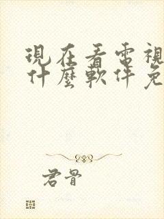 现在看电视剧用什么软件免费呢