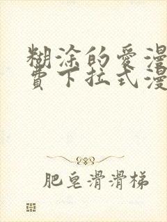 糊涂的爱漫画免费下拉式漫画阅读