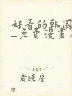 好看的韩国漫画_免费漫画在线