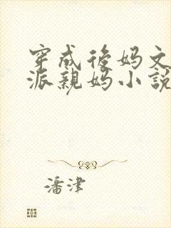 穿成后妈文的反派亲妈小说