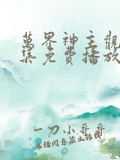 万界神主观看全集免费播放