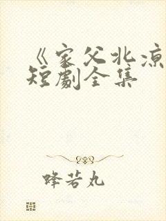 《家父北凉王》短剧全集