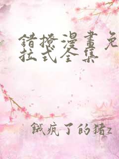 错撩漫画免费下拉式全集