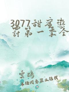 3077甜蜜惩罚第一季全集台词完整