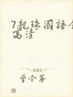 7龙珠国语全集高清